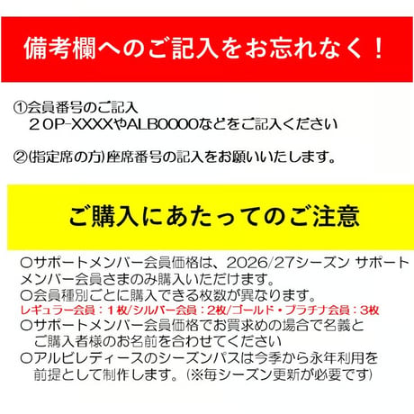 【サポメン限定価格】2026/27シーズンパス(指定席は備考欄に記入を忘れずに!)