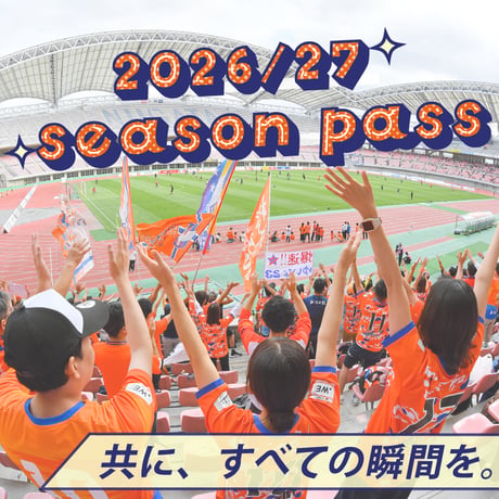 【サポメン限定価格】2026/27シーズンパス