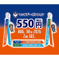 マッチデーボンフィン【8/30(日)マイナビ仙台戦】
