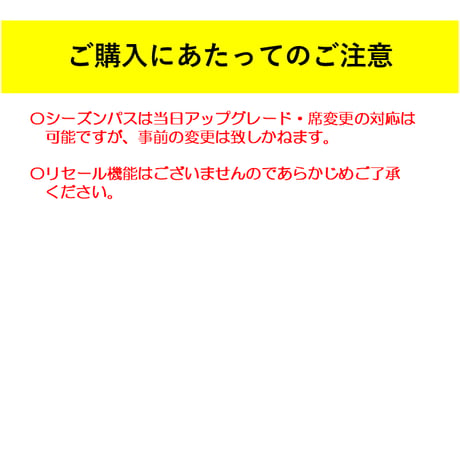 【サポメン限定価格】2026/27シーズンパス(指定席は備考欄に記入を忘れずに!)