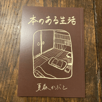 【2026年8月4日新入荷・8月28日再入荷】夏森かぶと『本のある生活』