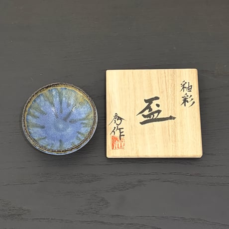市野秀作　釉彩盃