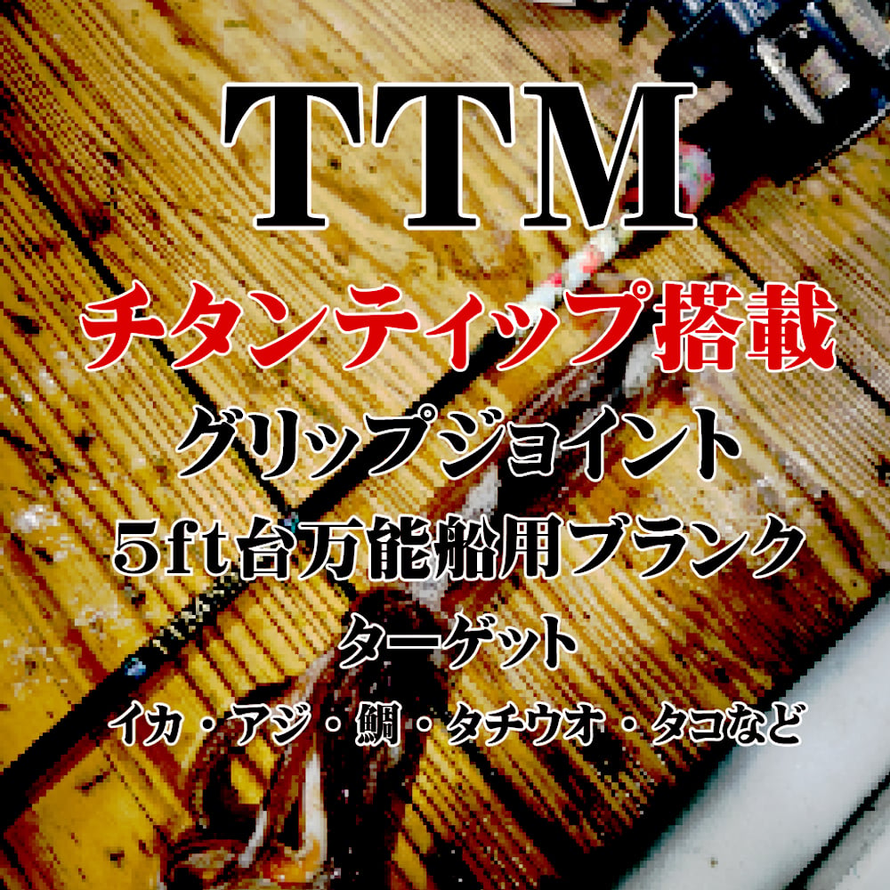 TTM BLANK(チタンティップ) | FC NET.