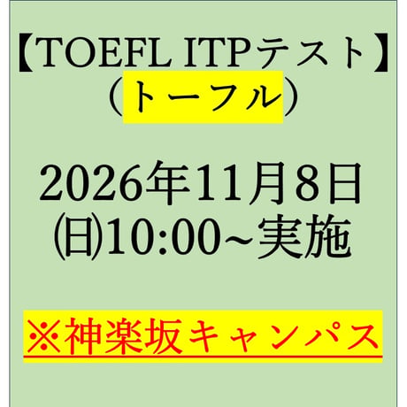 【TOEFL ITP® テスト（団体向けテストプログラム）】神楽坂キャンパス2026年11月8日㈰10:00～実施