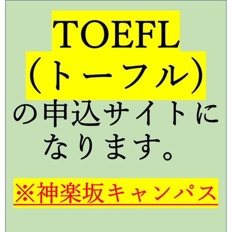 【TOEFL ITP® テスト（団体向けテストプログラム）】神楽坂キャンパス2026年11月8日㈰10:00～実施
