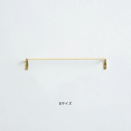 BRASS towel"bar / S , Lサイズ  / シンプルで細身のデザインが美しい真鍮タオルレール