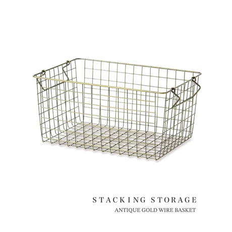 STACKING BASKET / AG / マルチに収納 スタッキングで心地良い収納スペースをつくるワイヤーバスケット / アンティークゴールド