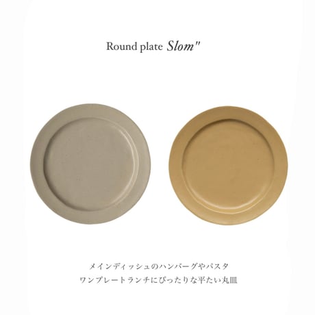 slom round plate / 素材の表情が食卓にあたたかみをもたらす陶食器シリーズ / Mサイズ , Lサイズ