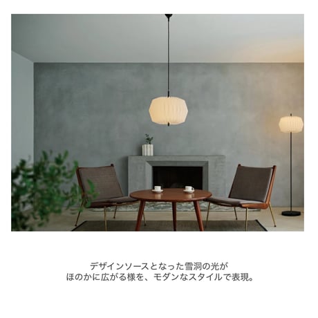 Osku pendant light / デザインソースとなった雪洞の光がほのかに広がるモダンスタイルペンダントライト