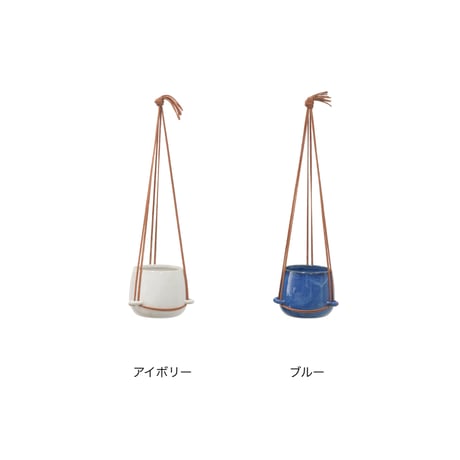 HANGING POT"COVER / 窓辺やリビング、玄関などに吊るして飾り空間に立体感とアクセントをプラス / ivory , blue