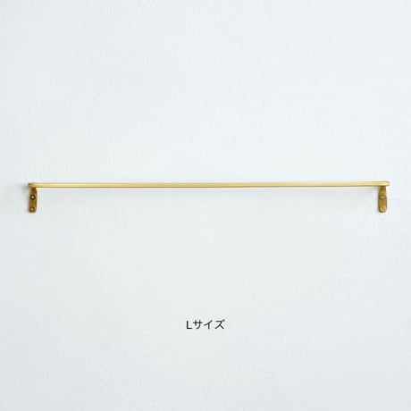 BRASS towel"bar / S , Lサイズ  / シンプルで細身のデザインが美しい真鍮タオルレール