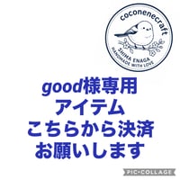 good様専用アイテム