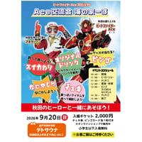 Ace交流会 参加チケット