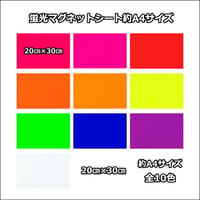 カラー マグネットシート(蛍光タイプ)  20cm×30cm(約A4サイズ)