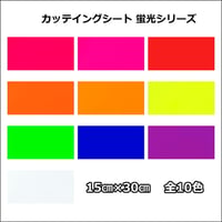 蛍光 カッティングシート  蛍光シート(シールタイプ) 15cm×30cm