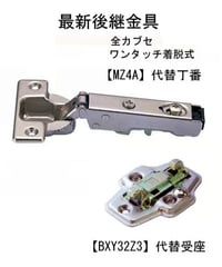 MZ4A+BXY32Z3代替丁番