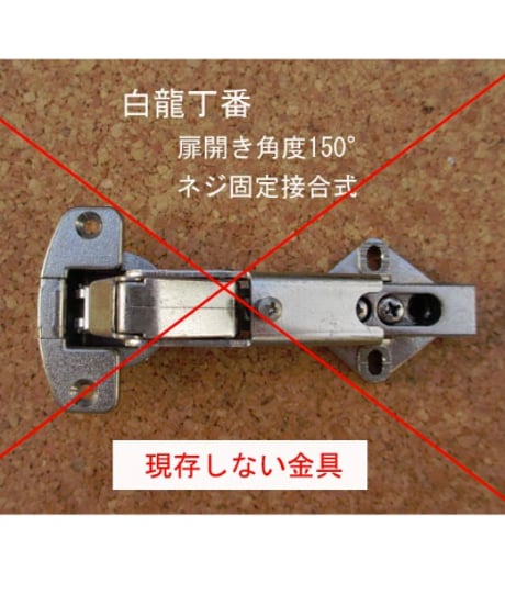 【150°開き】「白龍」刻印の代替丁番