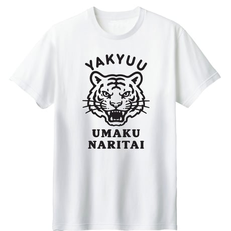 【新商品】野球うまくなりたい虎ver.（コットン&ドライTシャツ）【受注生産】