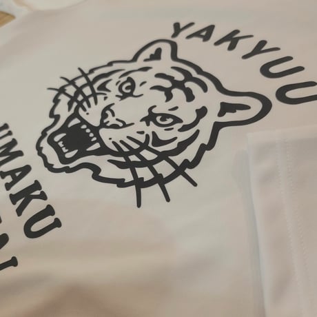 【新商品】野球うまくなりたい虎ver.（コットン&ドライTシャツ）【受注生産】
