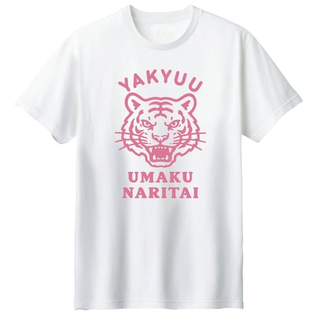 【新商品】野球うまくなりたい虎ver.（コットン&ドライTシャツ）【受注生産】