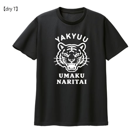 【新商品】野球うまくなりたい虎ver.（コットン&ドライTシャツ）【受注生産】