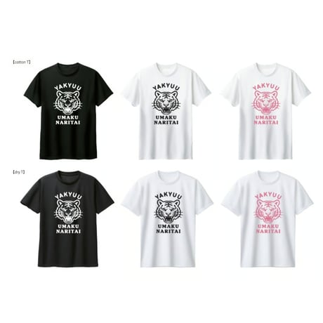 【新商品】野球うまくなりたい虎ver.（コットン&ドライTシャツ）【受注生産】