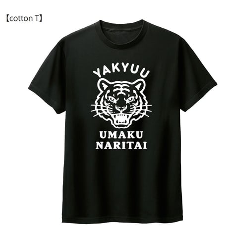 【新商品】野球うまくなりたい虎ver.（コットン&ドライTシャツ）【受注生産】