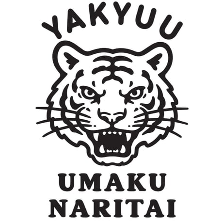 【新商品】野球うまくなりたい虎ver.（コットン&ドライTシャツ）【受注生産】