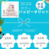 周年祭企画！ハッピーチケット