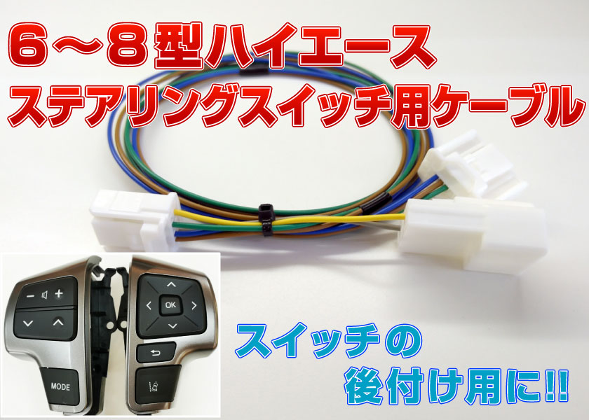 6～8型ハイエース ステアリングスイッチ用 ハーネス オスコネクタ付