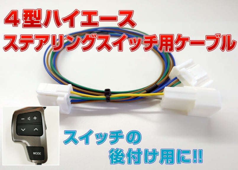4型ハイエース ステアリングスイッチ用 ハーネス オスコネクタ付