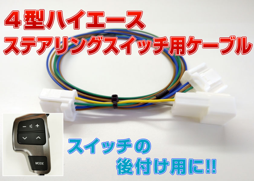 4型ハイエース ステアリングスイッチ用 ハーネス オスコネクタ付