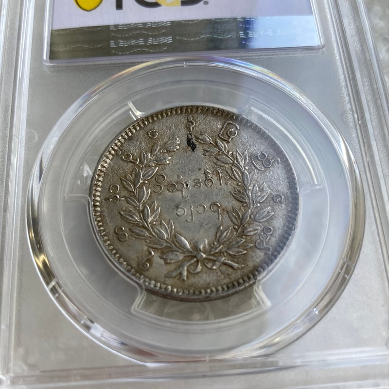 PCGS鑑定AU53 ビルマ ミャンマー 孔雀 クジャク 1チャット銀貨 1852年