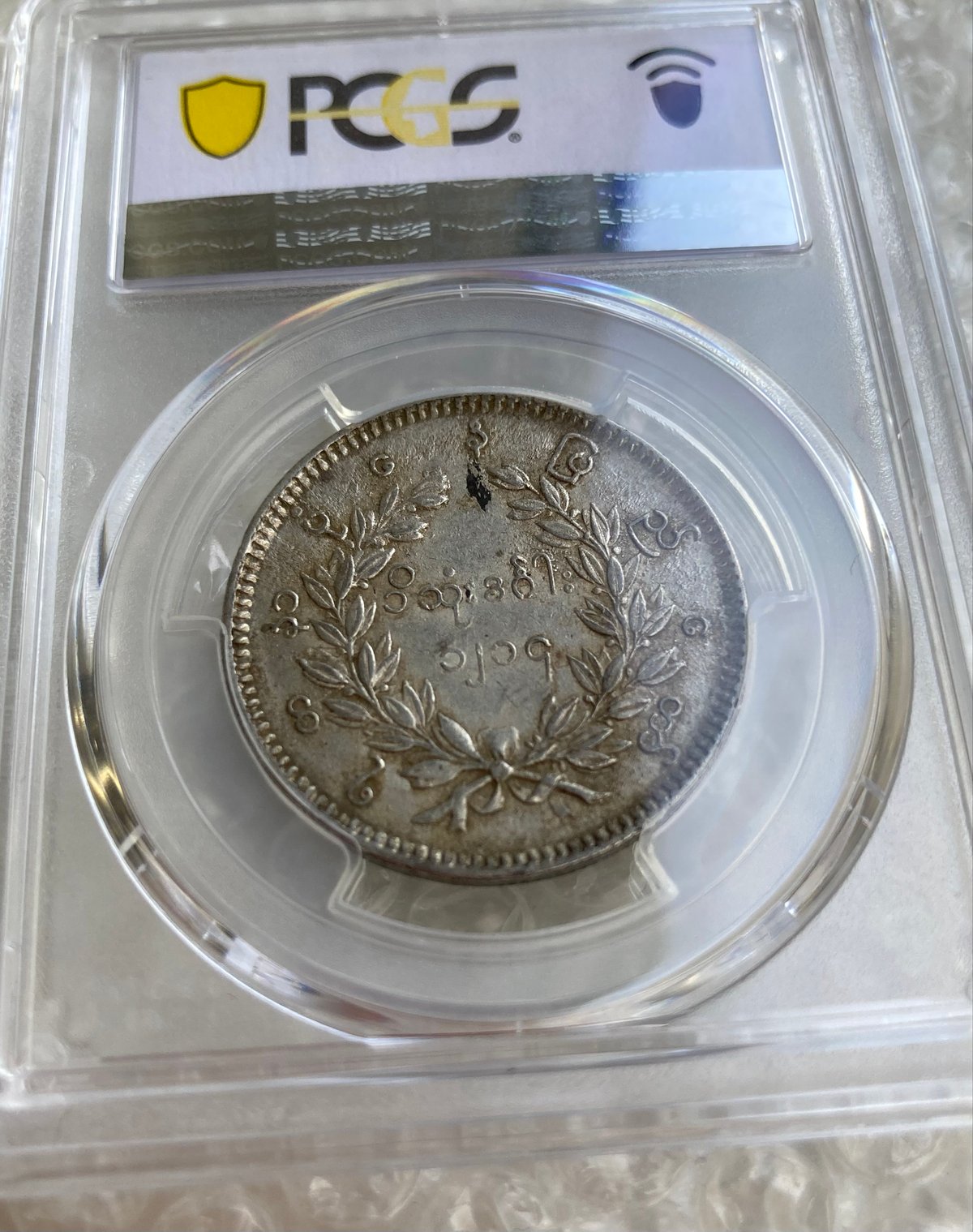PCGS鑑定AU53 ビルマ ミャンマー 孔雀 クジャク 1チャット銀貨 1852年