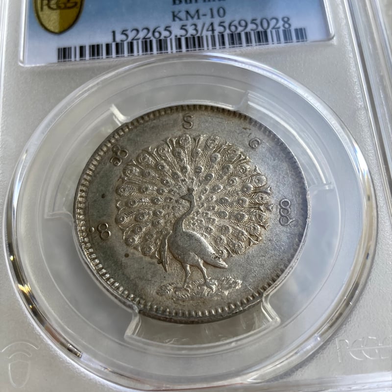 PCGS鑑定AU53 ビルマ ミャンマー 孔雀 クジャク 1チャット銀貨 1852年