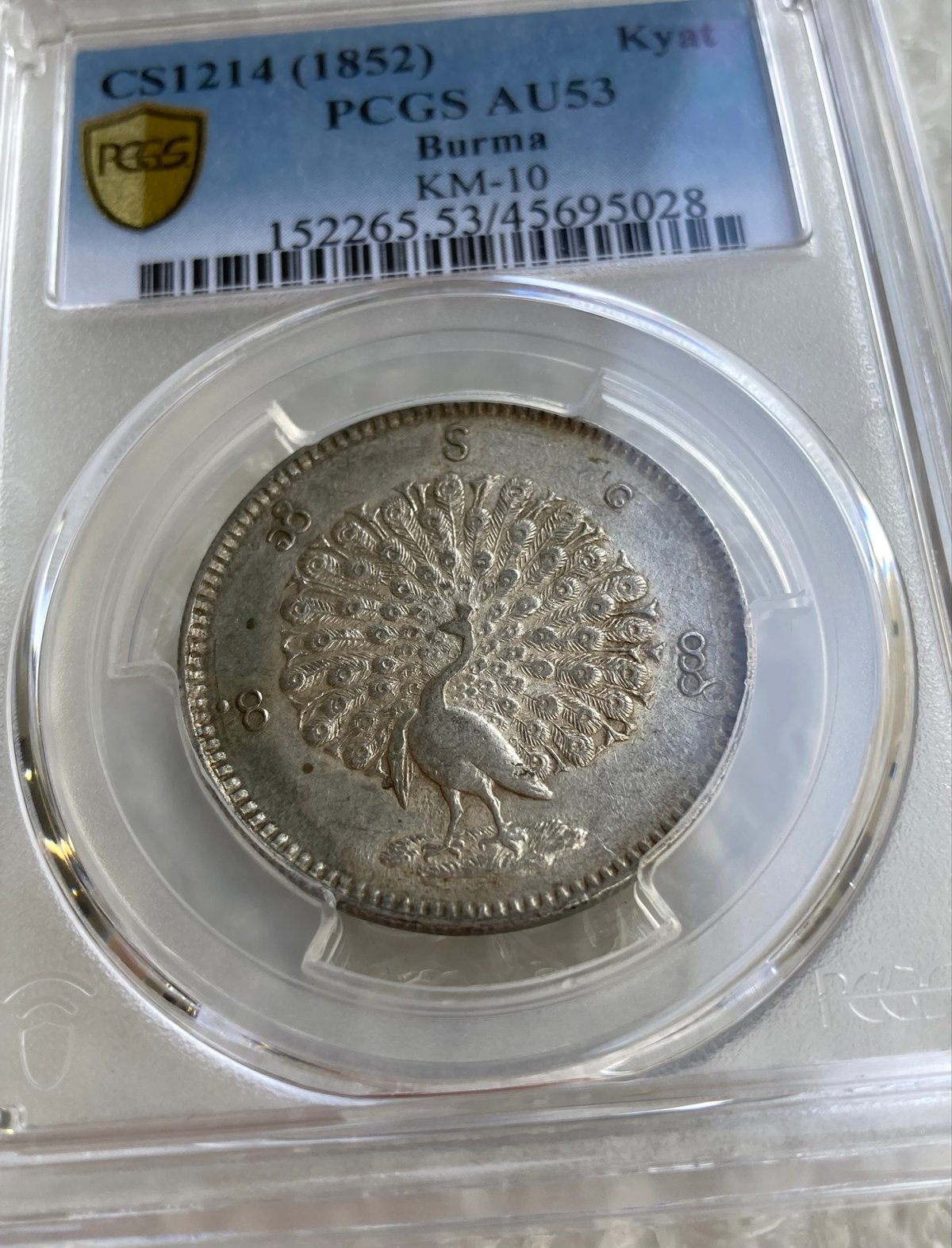 PCGS鑑定AU53 ビルマ ミャンマー 孔雀 クジャク 1チャット銀貨 1852年