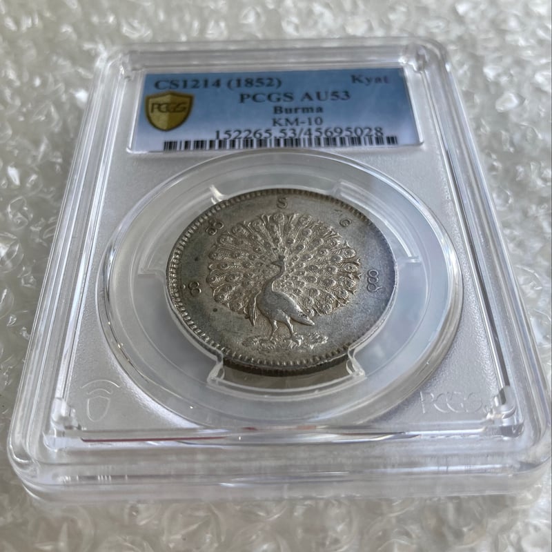 PCGS鑑定AU53 ビルマ ミャンマー 孔雀 クジャク 1チャット銀貨 1852年