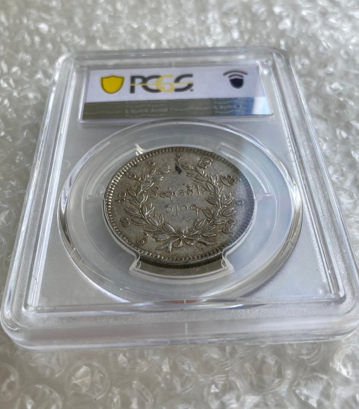PCGS鑑定AU53 ビルマ ミャンマー 孔雀 クジャク 1チャット銀貨 1852年