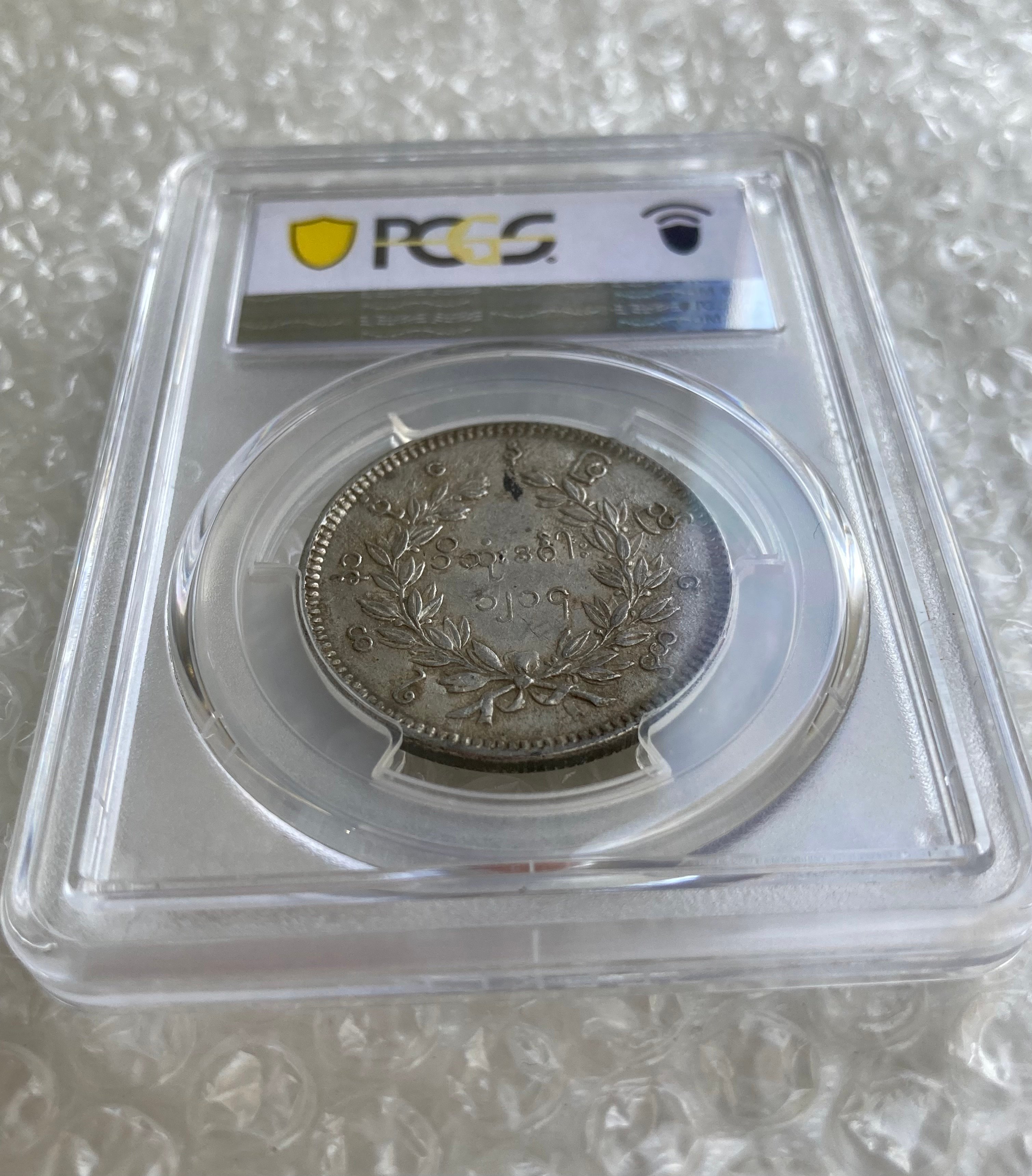 PCGS鑑定AU53 ビルマ ミャンマー 孔雀 クジャク 1チャット銀貨 1852年
