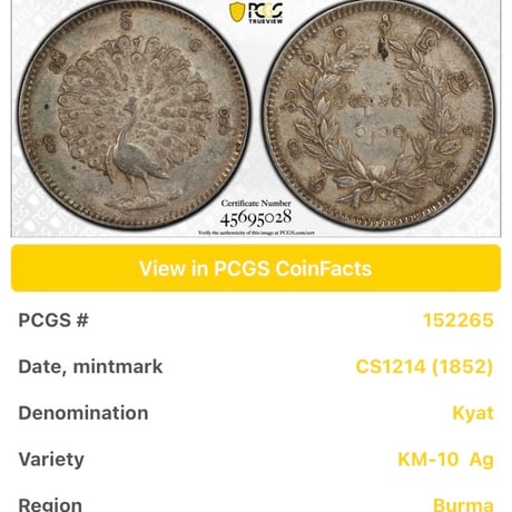 PCGS鑑定AU53 ビルマ ミャンマー 孔雀 クジャク 1チャット銀貨 1852年 シルバーコイン 東南アジア アンティークコイン Burma Kyat peacock
