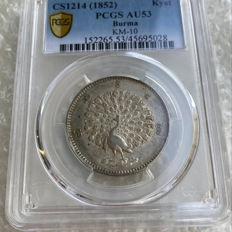 PCGS AU53 BURMA ビルマ（ミャンマー） Kyat PCGS鑑定AU53 ビルマ ミャンマー 孔雀 クジャク 1チャット銀貨 1852年