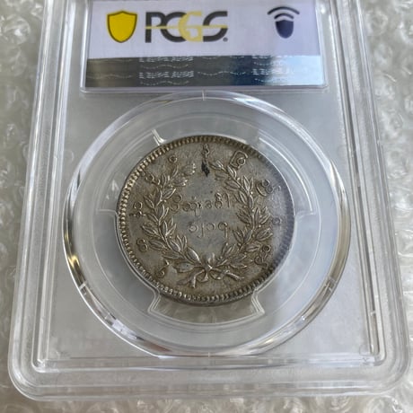 PCGS鑑定AU53 ビルマ ミャンマー 孔雀 クジャク 1チャット銀貨 1852年 シルバーコイン 東南アジア アンティークコイン Burma Kyat peacock