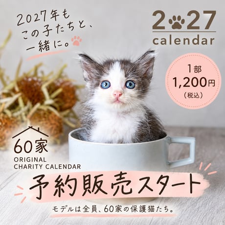 2027年 60家オリジナルチャリティーカレンダー｜予約販売｜先着100部予約特典あり