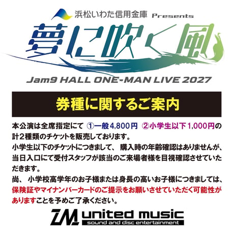 【TICKET】Jam9 HALL ONE-MAN LIVE 2027「夢に吹く風」一般チケット