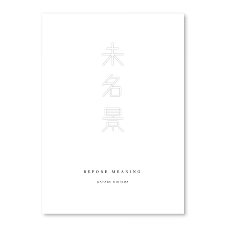 写真集『未名景 — BEFORE MEANING』
