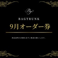 9月/BAGTRUNKオーダー券