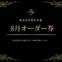 8月/BAGTRUNKオーダー券