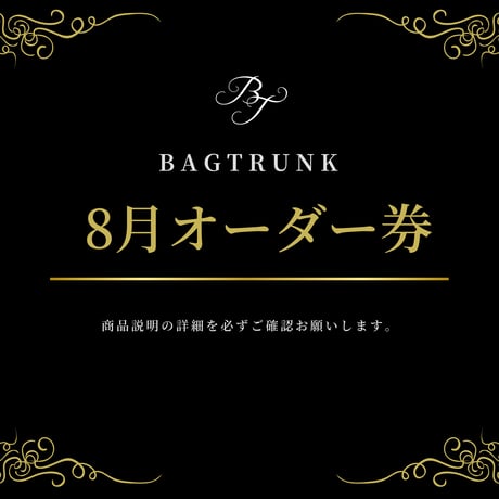 8月/BAGTRUNKオーダー券