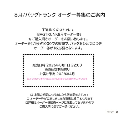 8月/BAGTRUNKオーダー券