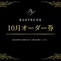 10月/BAGTRUNKオーダー券